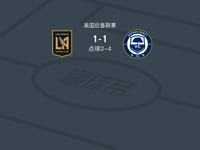 点球大战文图拉县5-3洛杉矶二队，Liam Lambert失点