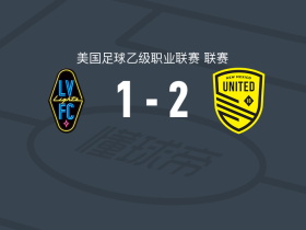 新墨西哥联2-1逆转拉斯维加斯灯火，基普-凯勒建功，赫斯特破门