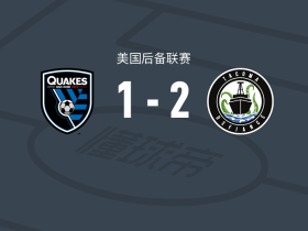 塔科马反抗军2-1逆转圣何塞地震预备队，马克-奥尼尔建功，马克-布龙尼克点射破门