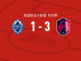 圣路易斯城3-1逆转温哥华白浪，萨比2分钟闪击，托特兰传射