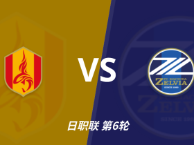 彩经前瞻：名古屋鲸鱼vs町田泽维亚，名古屋有望主场拿分