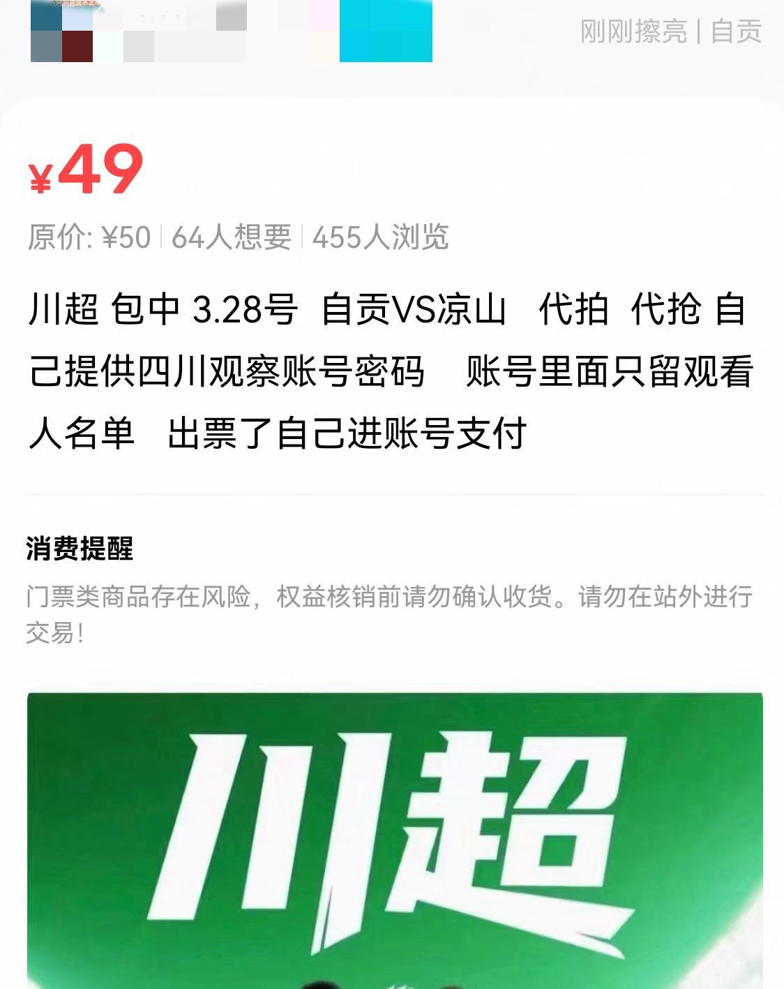 警方破获自制外挂抢川超球票犯罪团伙，非法所得约100万元