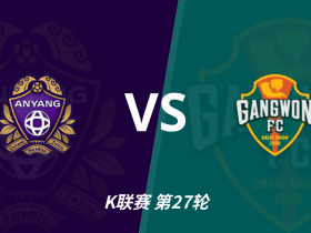 彩经前瞻：安养vs江原，主队进攻核心稳定看好不败