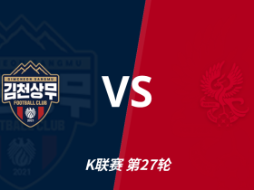 彩经前瞻：金泉尚武vs光州，客队有望止颓势不败