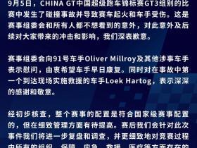 China GT回应事故：赛事配置符合国家级标准，但细节有待提高