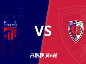 彩经前瞻：FC东京vs京都不死鸟，客队韧性较强看好不败