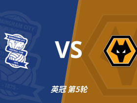 彩经前瞻：伯明翰vs狼队，主队防守稳健有望拿分