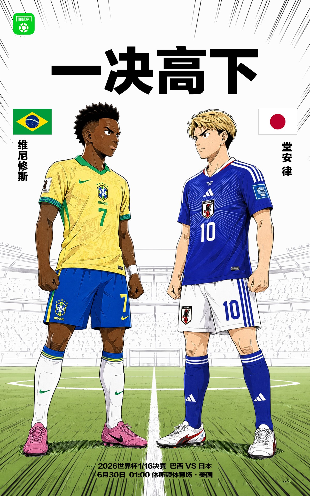 懂球帝海报：日本、巴西决战世界杯32强