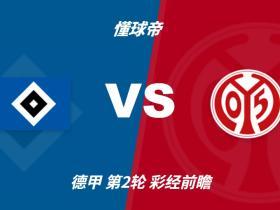 四大AI预测汉堡vs美因茨：两家看好主胜，两家看好平局