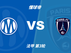 彩民支持率：马赛vs巴黎FC，主胜支持率77%
