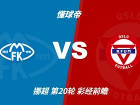 彩经前瞻：莫尔德vsKFUM奥斯陆，看好主队全取三分