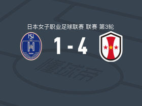 神户雌狮女足4-1大胜野岛斯特拉神奈川相模原女足，吉田莉胡建功，Yuka Kishida破门
