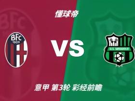 彩经前瞻：博洛尼亚vs萨索洛；看好主队不败，1比0或1比1