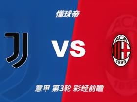 彩经前瞻：尤文图斯vsAC米兰；平局概率大，次选主胜