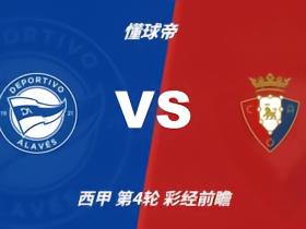 彩经前瞻：阿拉维斯vs奥萨苏纳；首推平局，次选主胜