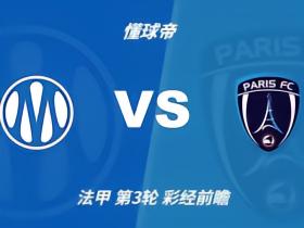 彩经前瞻：马赛vs巴黎FC，看好主队一球小胜