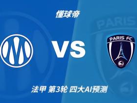 四大AI预测马赛vs巴黎FC：三家看好主胜，千问看好平局