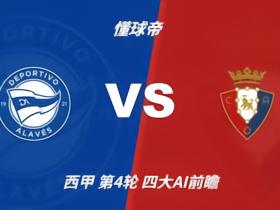 四大AI预测阿拉维斯vs奥萨苏纳：三家看好主胜，千问推荐平局