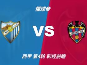 彩经前瞻：马拉加vs莱万特，本场看好客队取胜