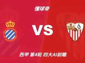 四大AI预测西班牙人vs塞维利亚：三家猜平局，Deepseek猜客胜