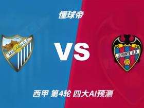 四大AI前瞻马拉加vs莱万特：三家看好客胜，千问看好平局
