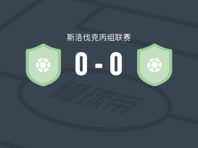 拜斯迪卡B队0-0梅泽布罗，双方破门乏术