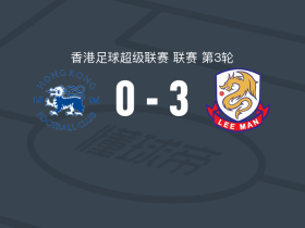 理文3-0大胜港会，巴弗埃梅开二度，陈润潼破门