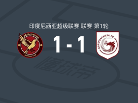 爪哇联1-1加鲁达亚克萨，古斯塔沃-弗兰萨破僵，毛拉纳救主