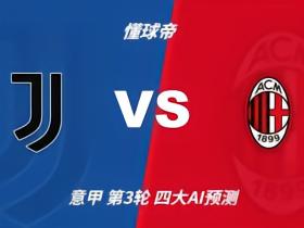 四大AI预测尤文vs米兰：豆包支持尤文胜，Deepseek看好米兰胜