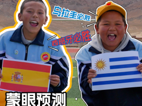 西班牙vs乌拉圭，看乡村娃预测结果！