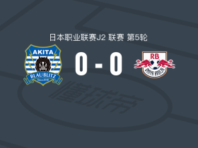 秋田蓝闪电0-0RB大宫松鼠，场面火爆，两队5人染黄