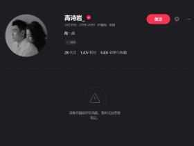 发生甚么事了？山东高速球员高诗岩社媒账号疑似违规被封禁