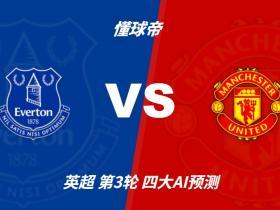 四大AI预测埃弗顿vs曼联：三家看好客胜，只有豆包支持平局
