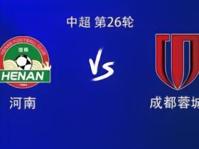 河南对阵成都蓉城中超9次交锋3胜2平4负，但在主场2胜1平不败