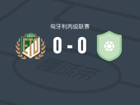 ETO杰尔B队0-0布达佩斯1908，双方破门乏术