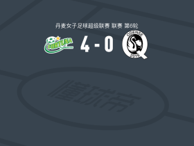 约灵幸运女足4-0大胜欧登塞Q女足