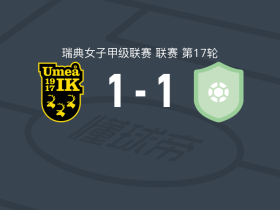 于默奥女足1-1埃尔夫斯堡女足，tove loren首开记录，A. Nygren扳平比分