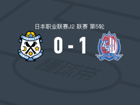 富山胜利1-0磐田喜悦，小川庆治朗一锤定音