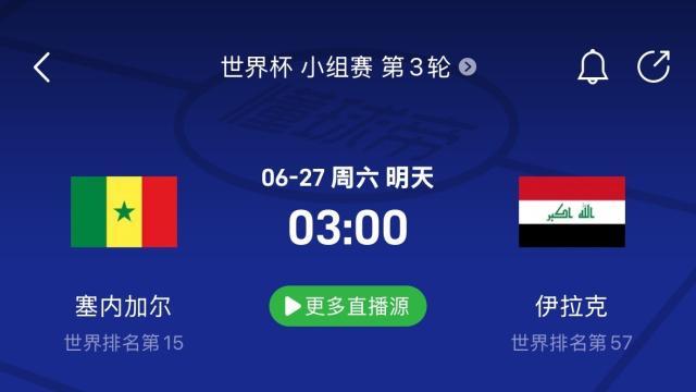 塞内加尔vs伊拉克前瞻：一线生机；塞内加尔、伊拉克争第三名