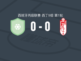阿尔豪里诺0-0格拉纳达B队，双方鏖战90分钟未分胜负