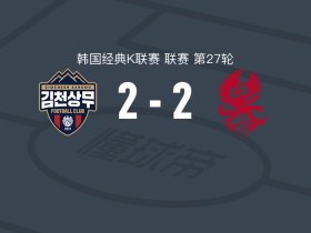 金泉尚武2-2光州，金利锡破门，弗里德容松救主