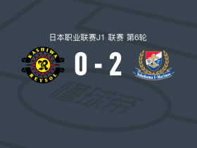 柏太阳神0-2横滨水手，宫市亮、二田理央建功
