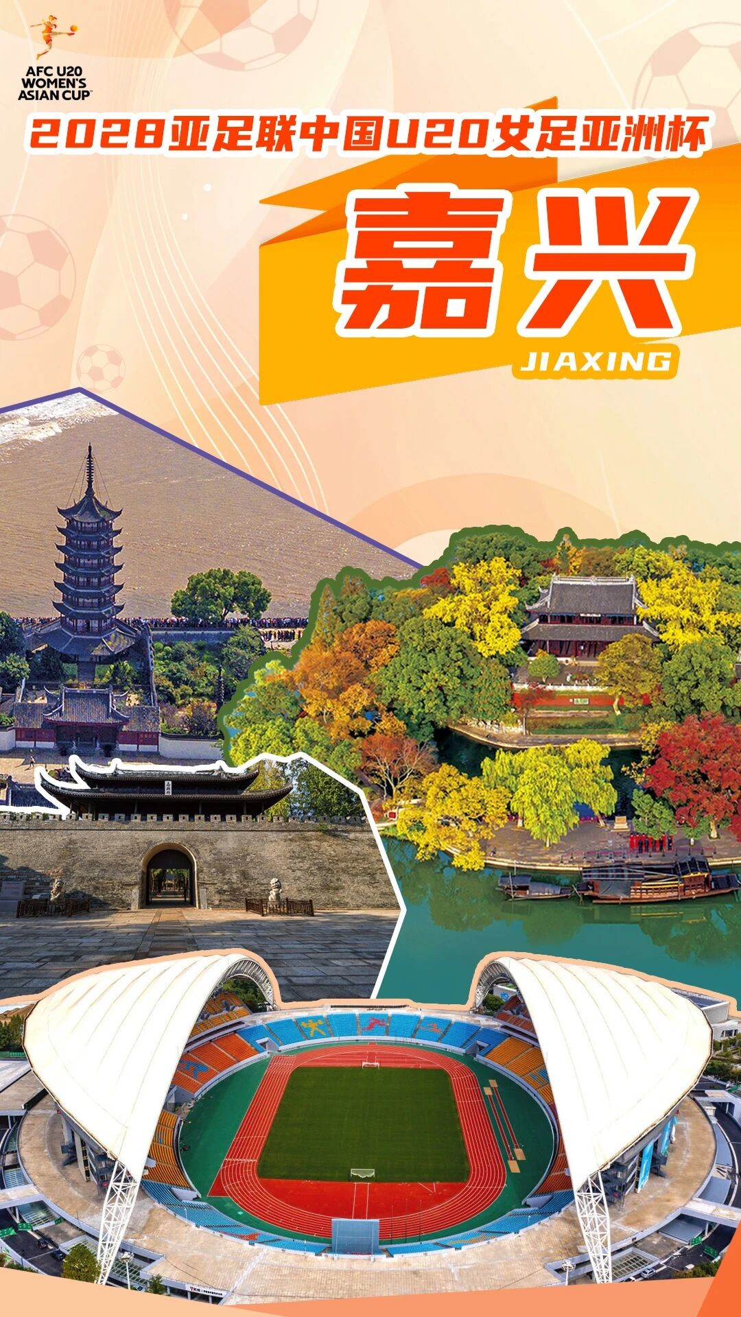 官方：2028年U20女足亚洲杯落户嘉兴，比赛时间为3月1-18日