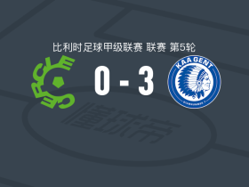 根特3-0大胜色格拉布鲁日，塞克建功，德弗利格点射破门