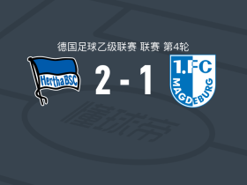 柏林赫塔2-1马格德堡，奥卢瓦塞温-阿德乌米建功，布雷卡洛破门