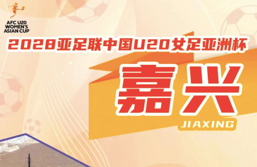 官方：2028年U20女足亚洲杯落户嘉兴，比赛时间为3月1-18日
