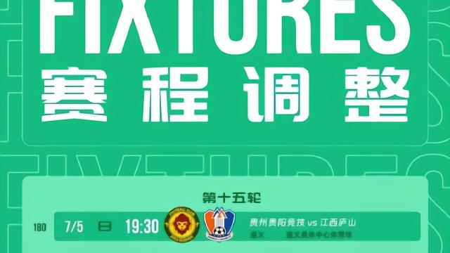 官方：贵州贵阳竞技vs江西庐山调整至遵义奥体中心体育场进行