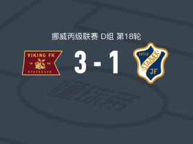 维京B队3-1斯塔比克B队，维斯特德、特韦特破门