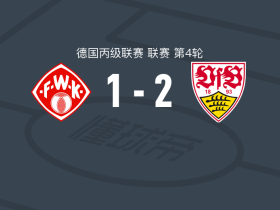 斯图加特二队2-1维尔茨堡踢球者，格罗伊斯破门，勒尔克建功