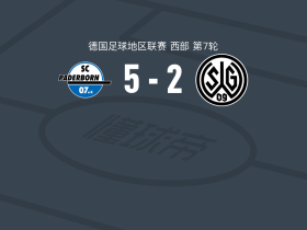 帕德博恩二队5-2大胜瓦滕沙伊德09，克莱门斯-李普曼双响，施克雷普-斯图布拉破门